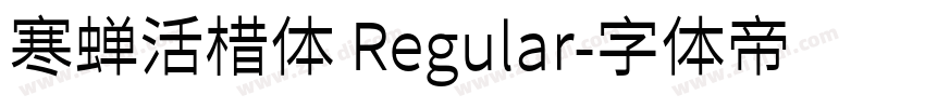 寒蝉活棤体 Regular字体转换